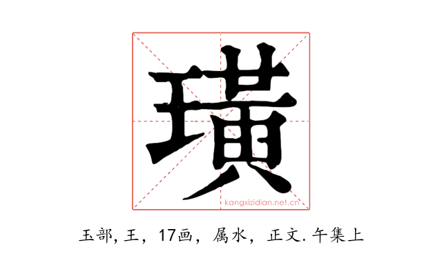 璜