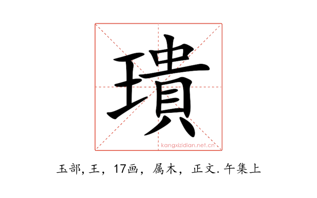 璝