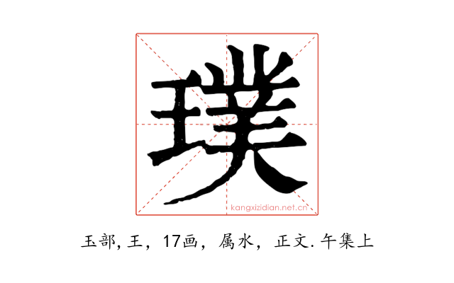 璞