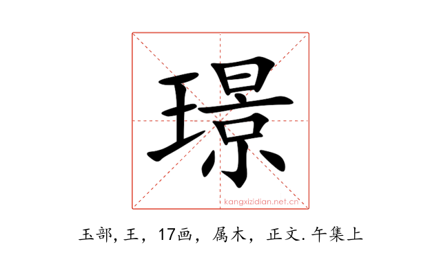 璟