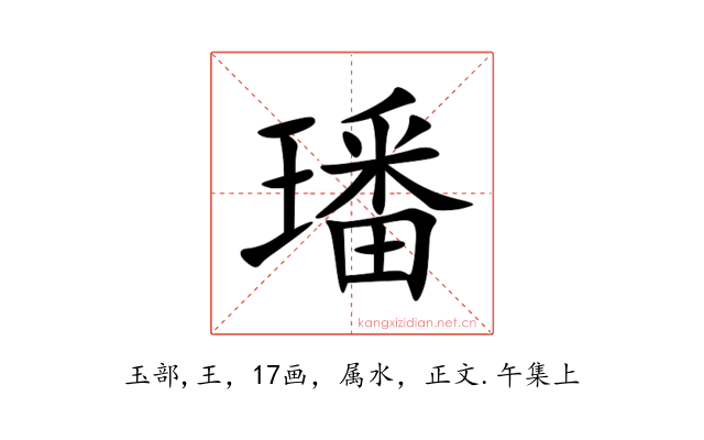 璠