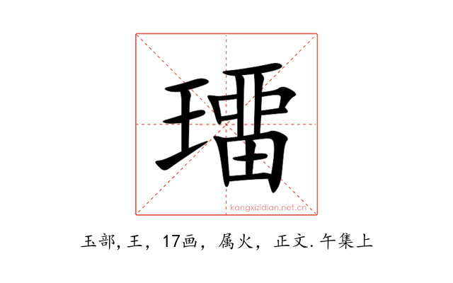 璢