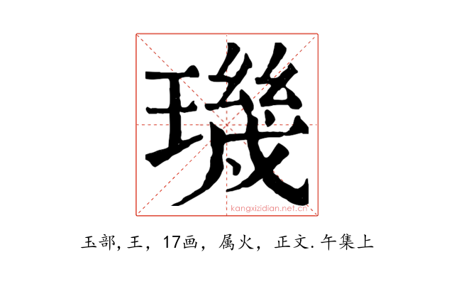 璣