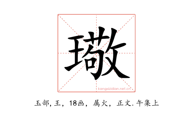 璥