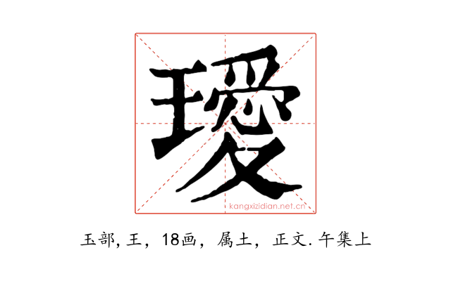 璦