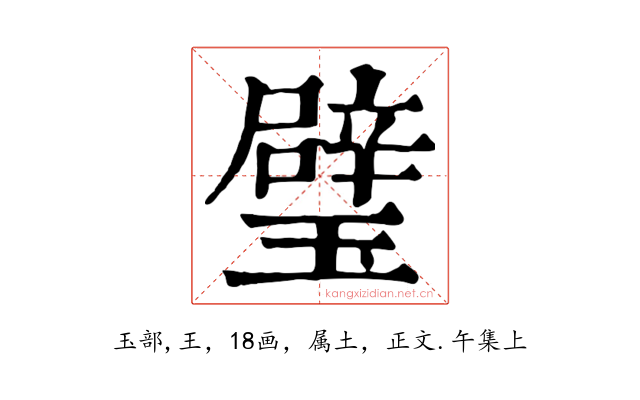 璧