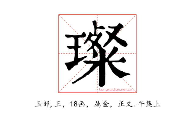 璨