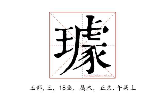 璩