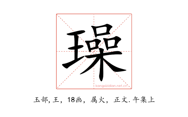 璪