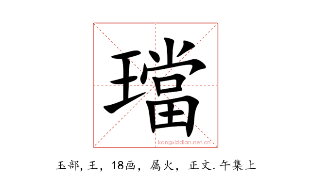 璫