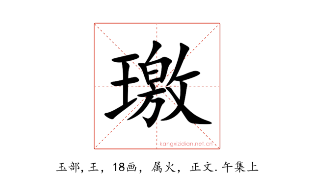 璬
