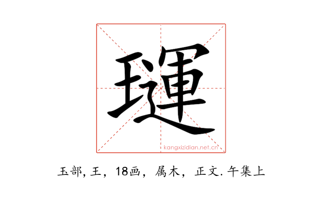 璭