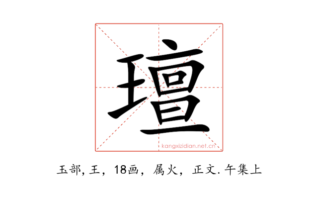 璮