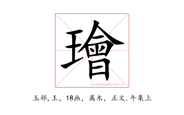 璯
