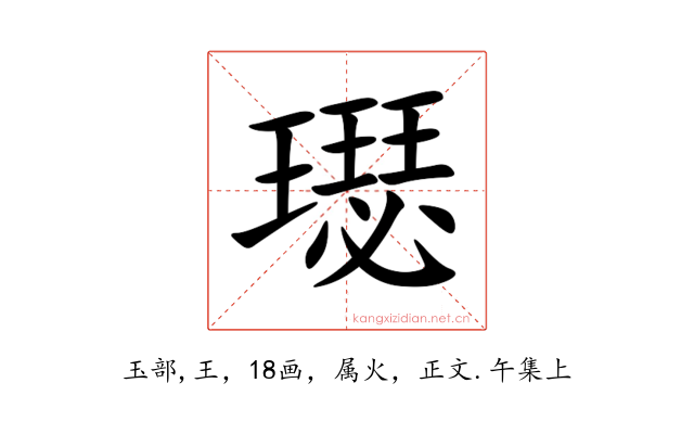 璱