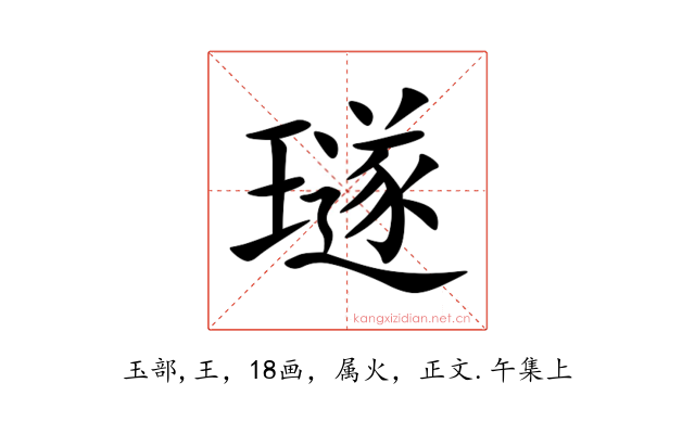 璲