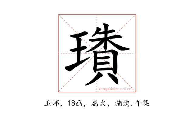 璳