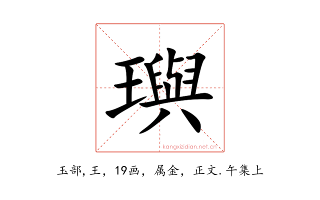 璵