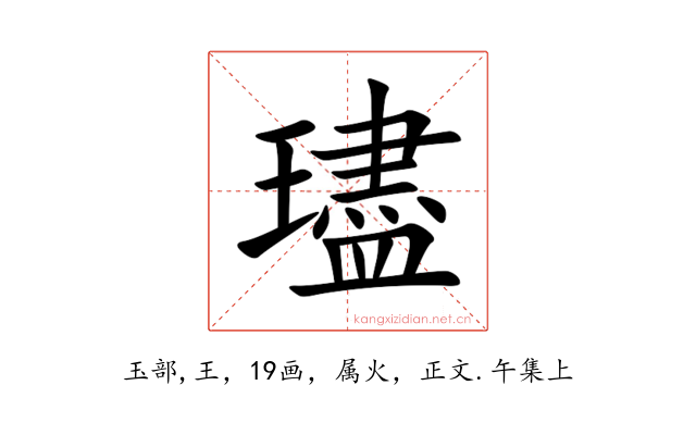 璶