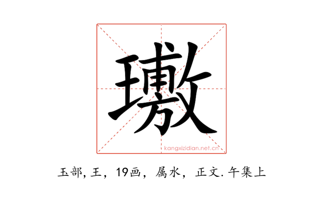 璷