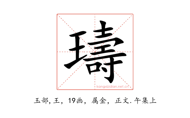 璹