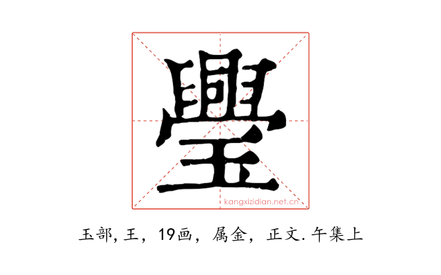 璺