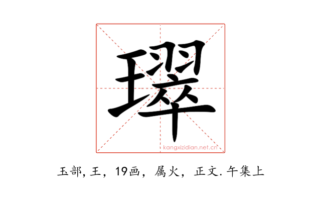 璻