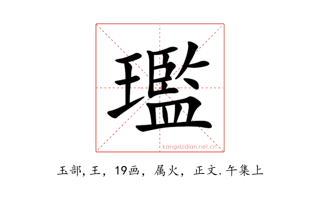 璼