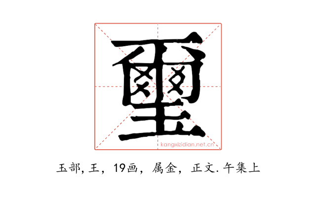 璽