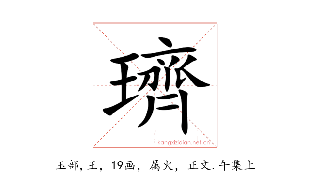 璾