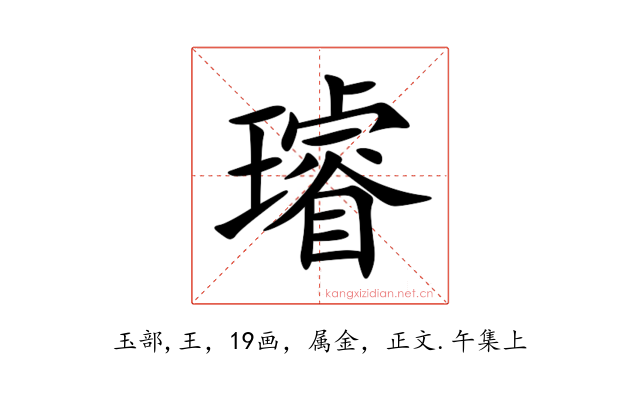 璿