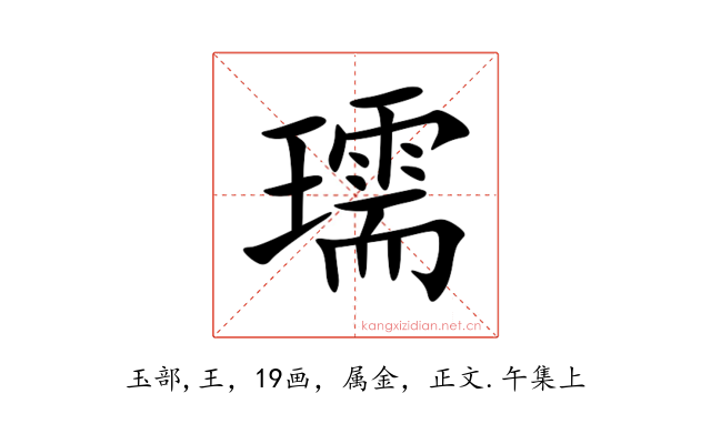 瓀