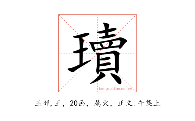 瓄