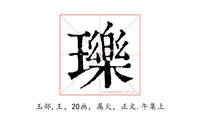 瓅