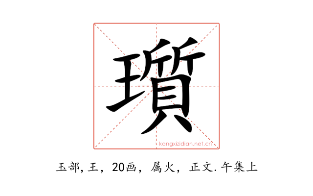 瓆