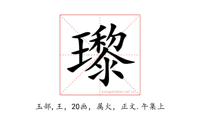 瓈