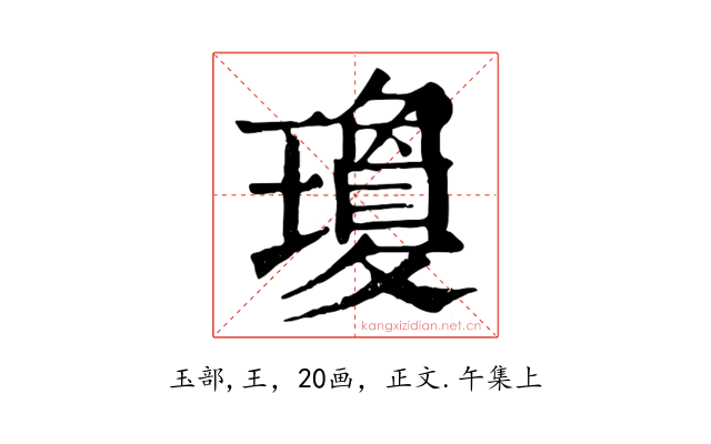 瓊