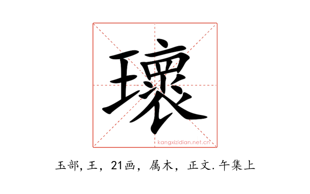 瓌
