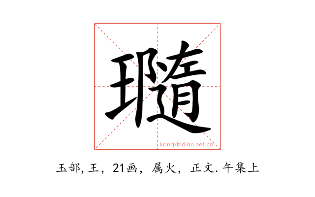 瓍