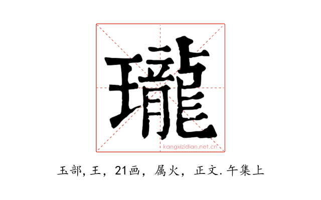 瓏