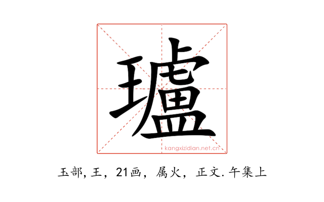 瓐