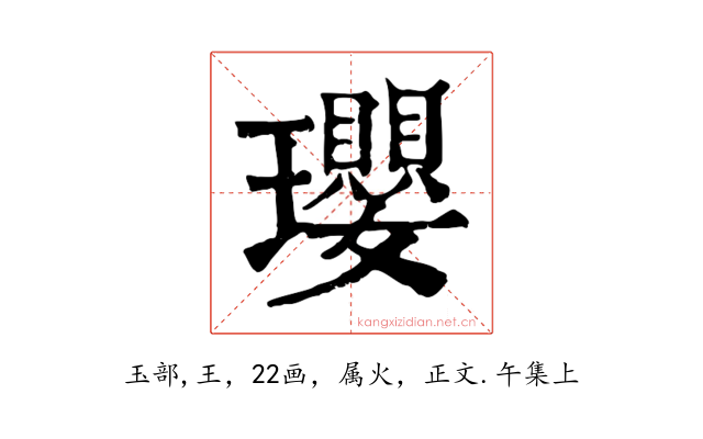 瓔