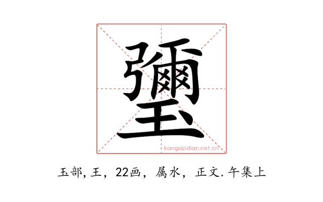 瓕