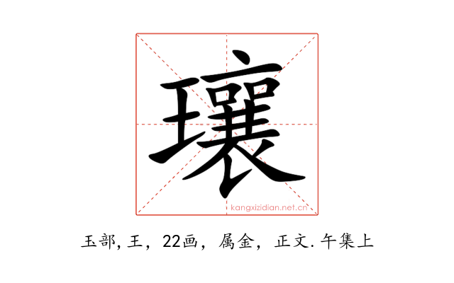 瓖