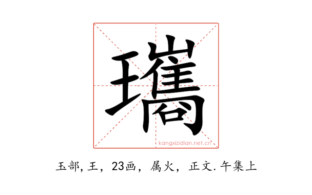 瓗