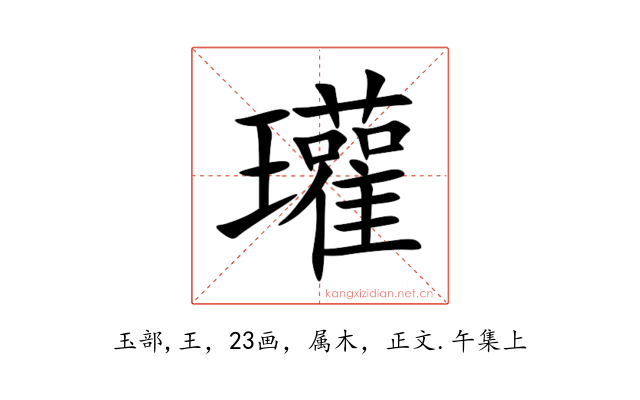 瓘