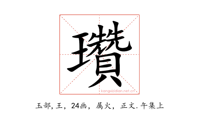瓚