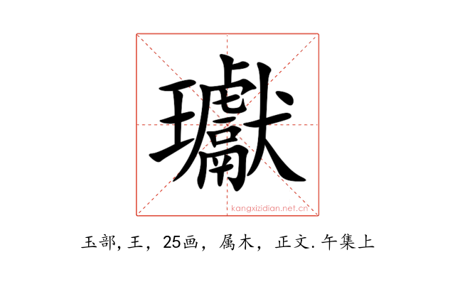 瓛