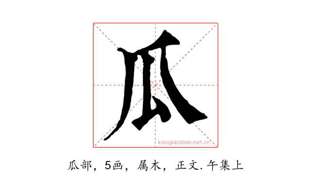 瓜