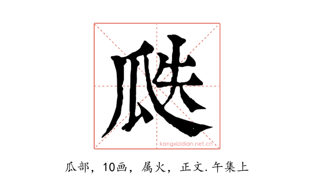 瓞